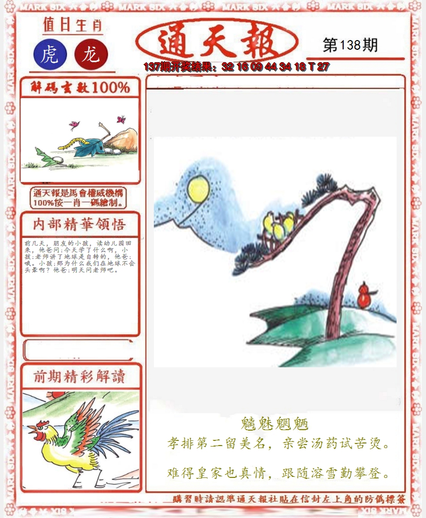 2024138期正版通天报
