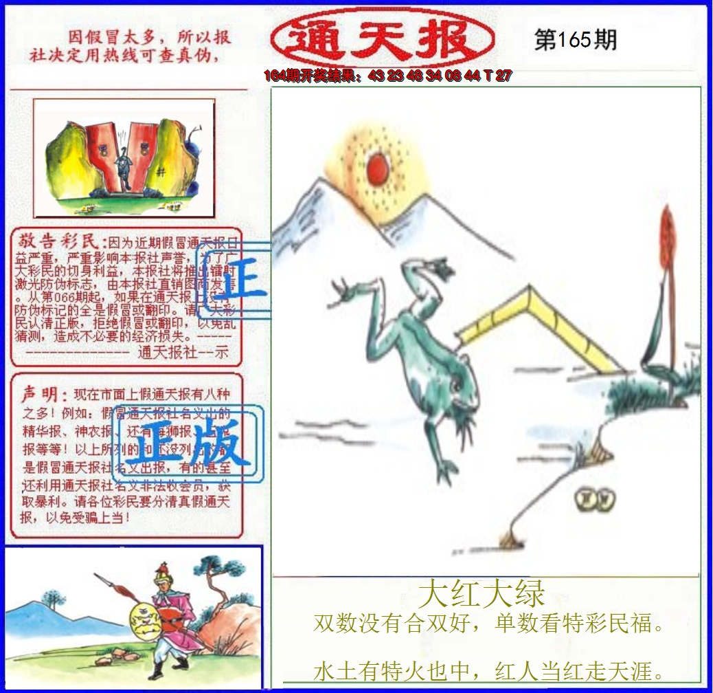 2024165期正版通天报