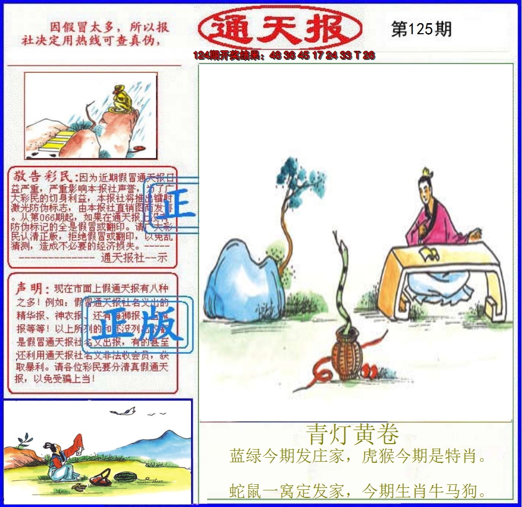 2024125期正版通天报