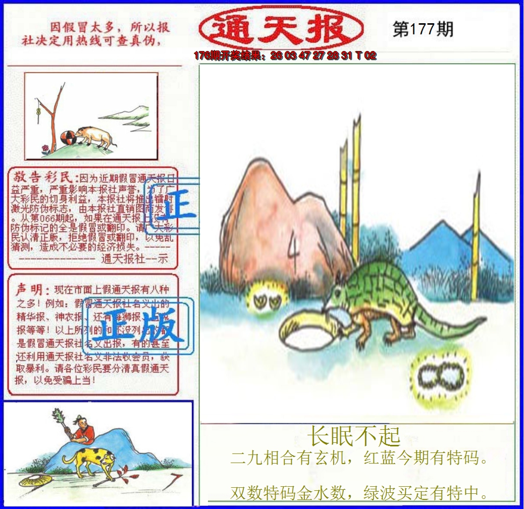 2024177期正版通天报
