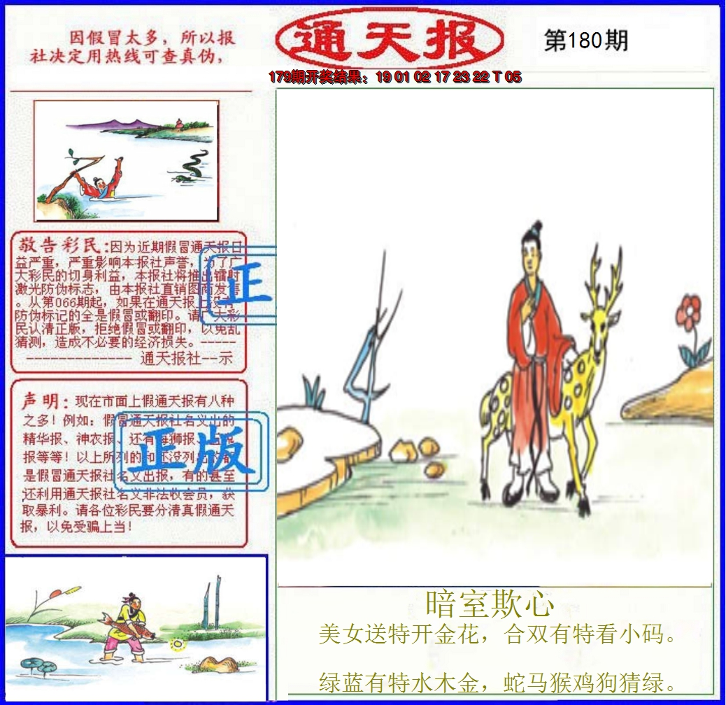 2024180期正版通天报