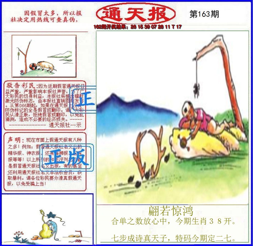 2024163期正版通天报