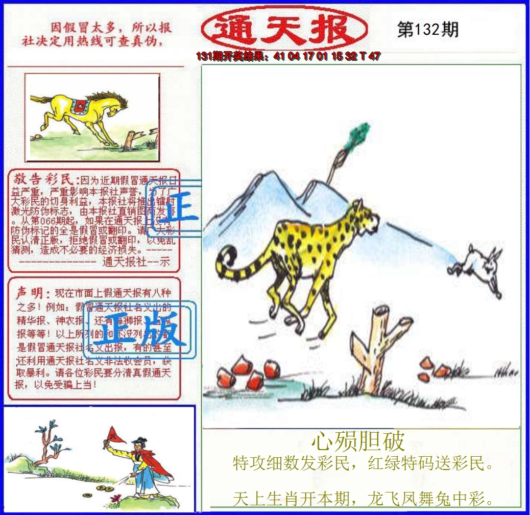 2024132期正版通天报