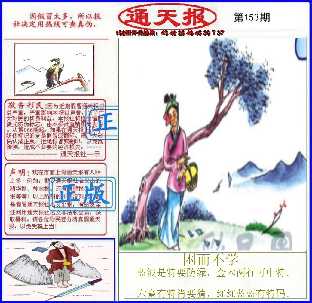 2024153期正版通天报