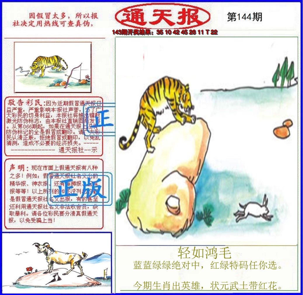 2024144期正版通天报