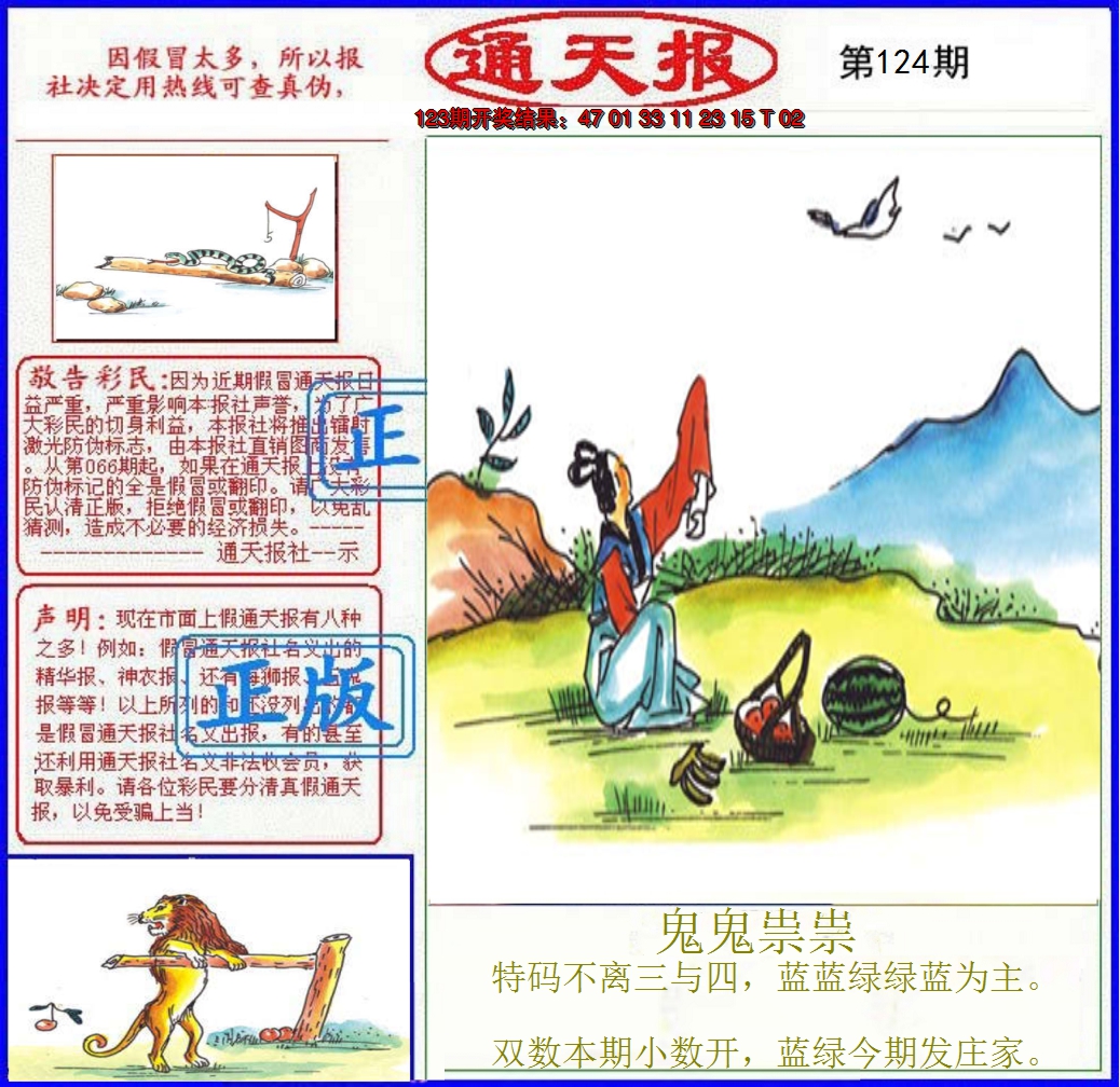 2024124期正版通天报