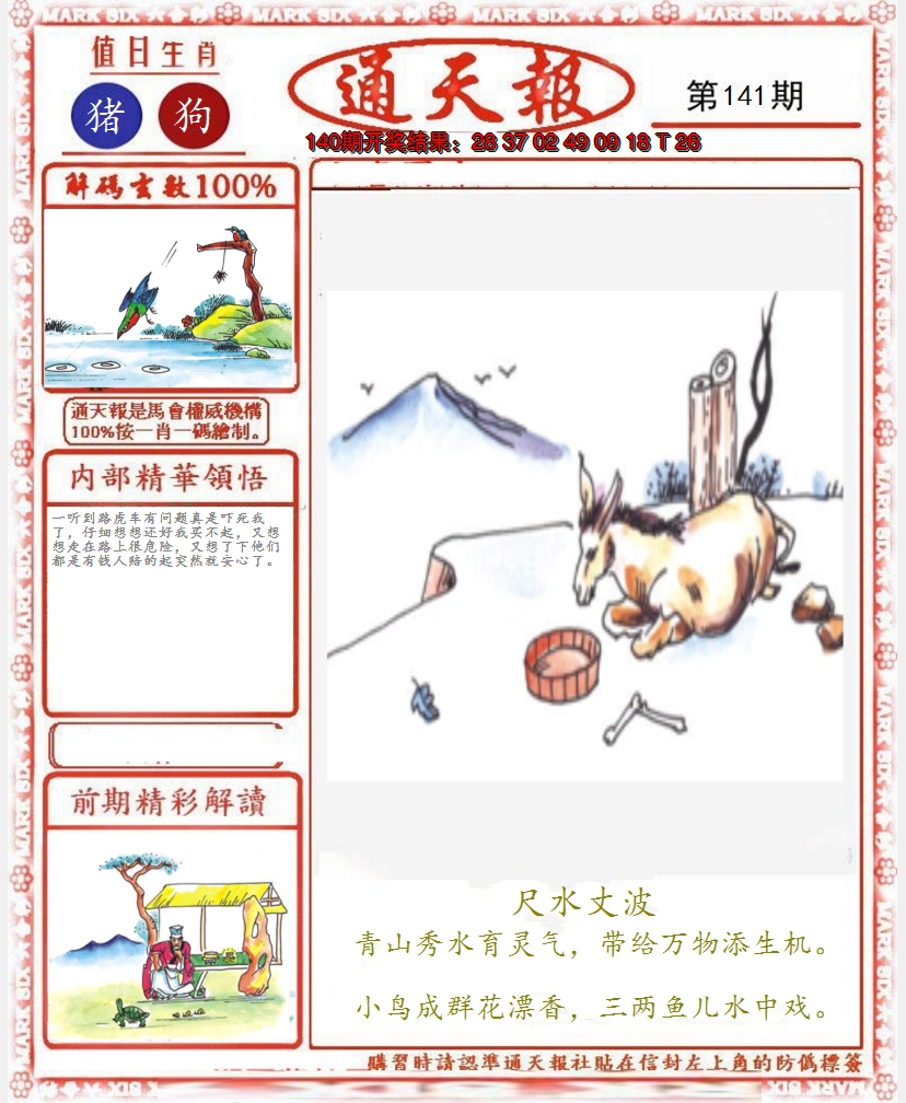 2024141期正版通天报