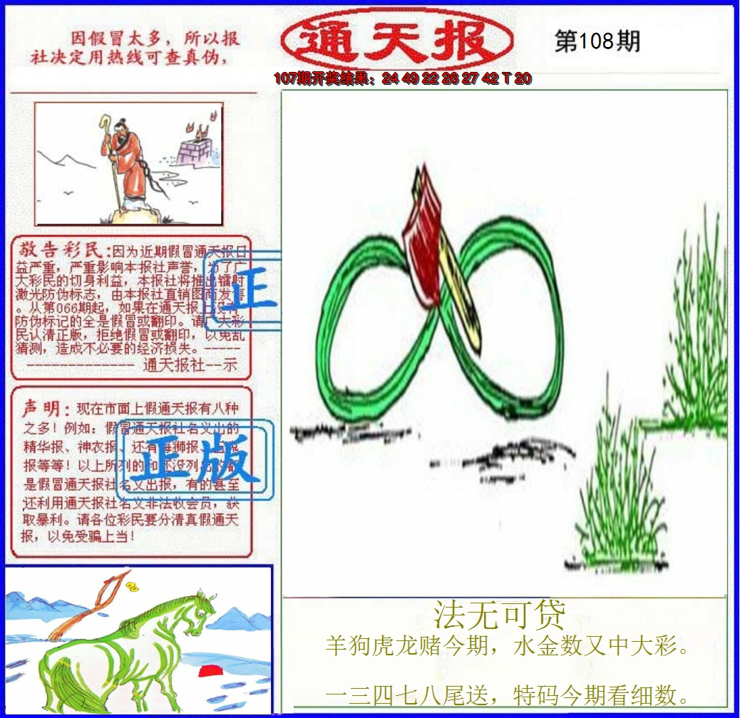 2024108期正版通天报