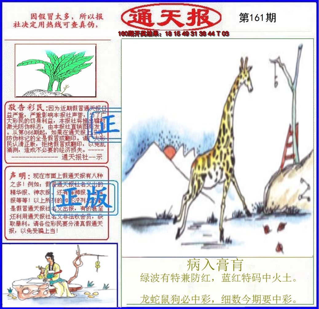 2024161期正版通天报