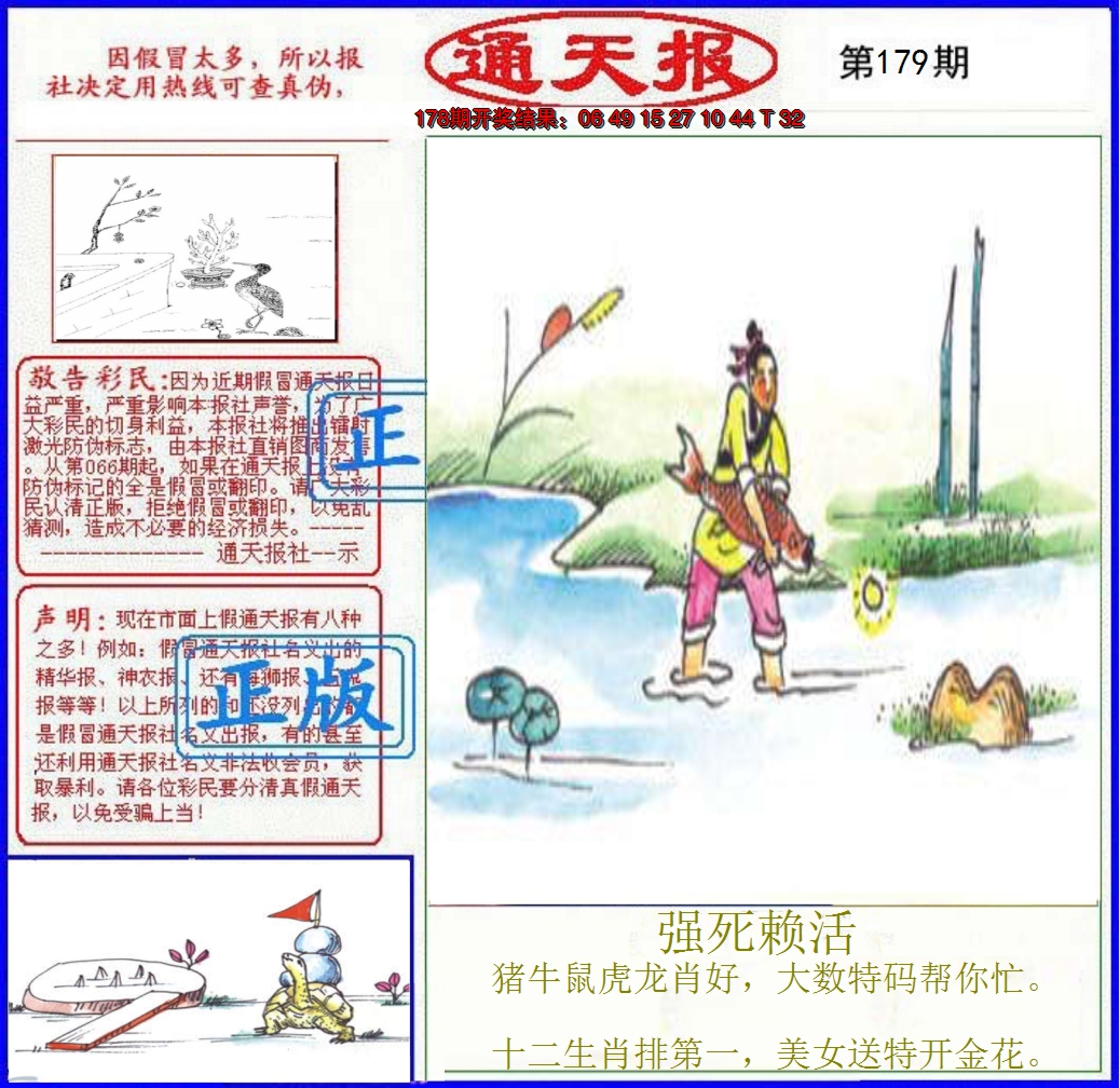 2024179期正版通天报