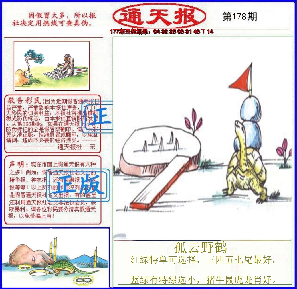 2024178期正版通天报
