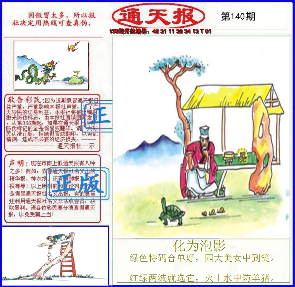 2024140期正版通天报