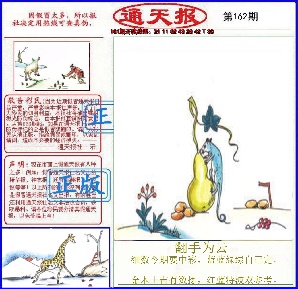 2024162期正版通天报