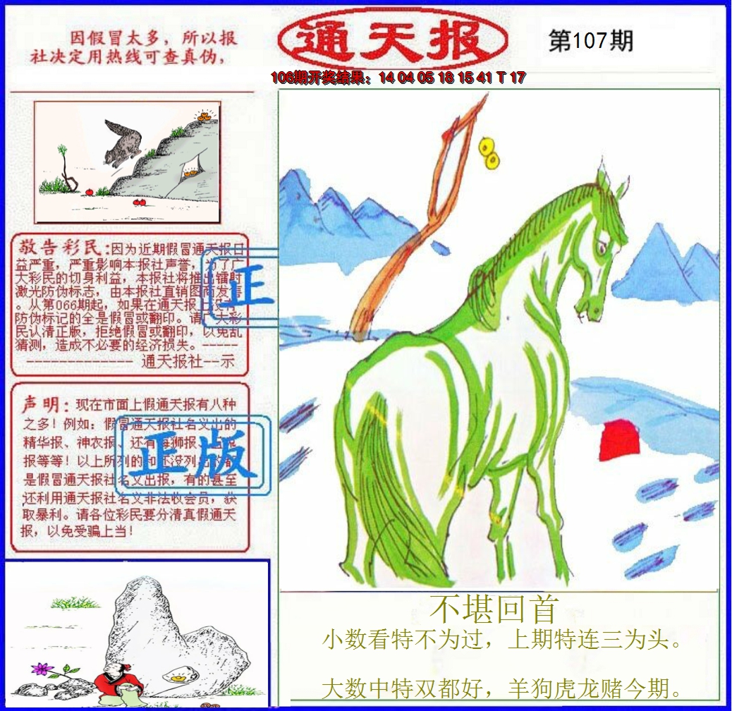 2024107期正版通天报