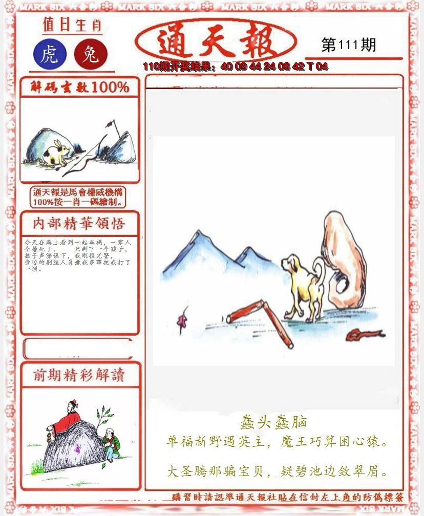 2024111期正版通天报