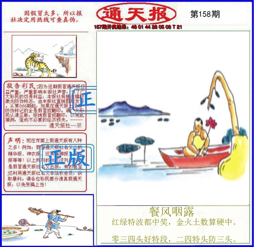 2024158期正版通天报