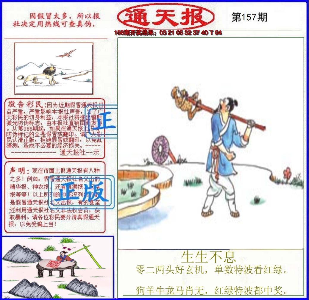 2024157期正版通天报