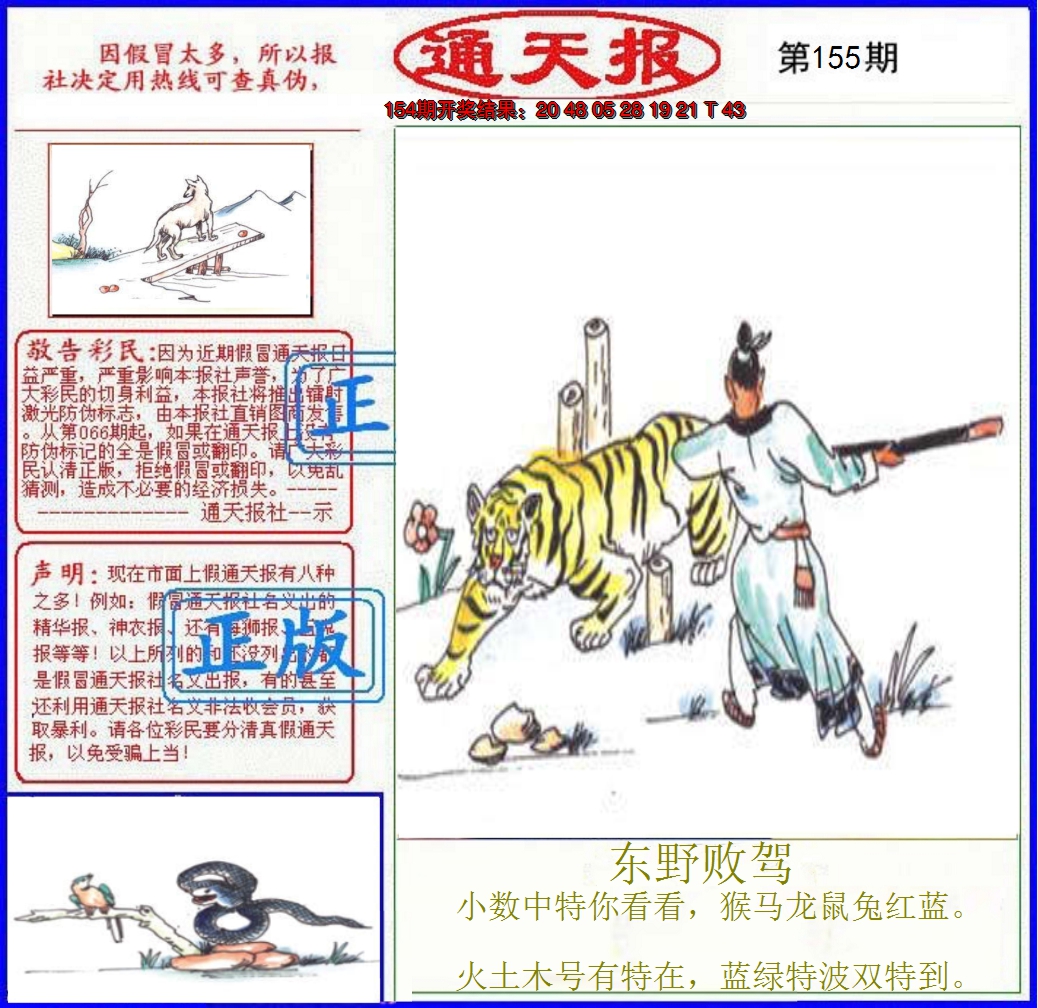 2024155期正版通天报