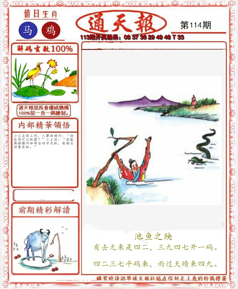 2024114期正版通天报
