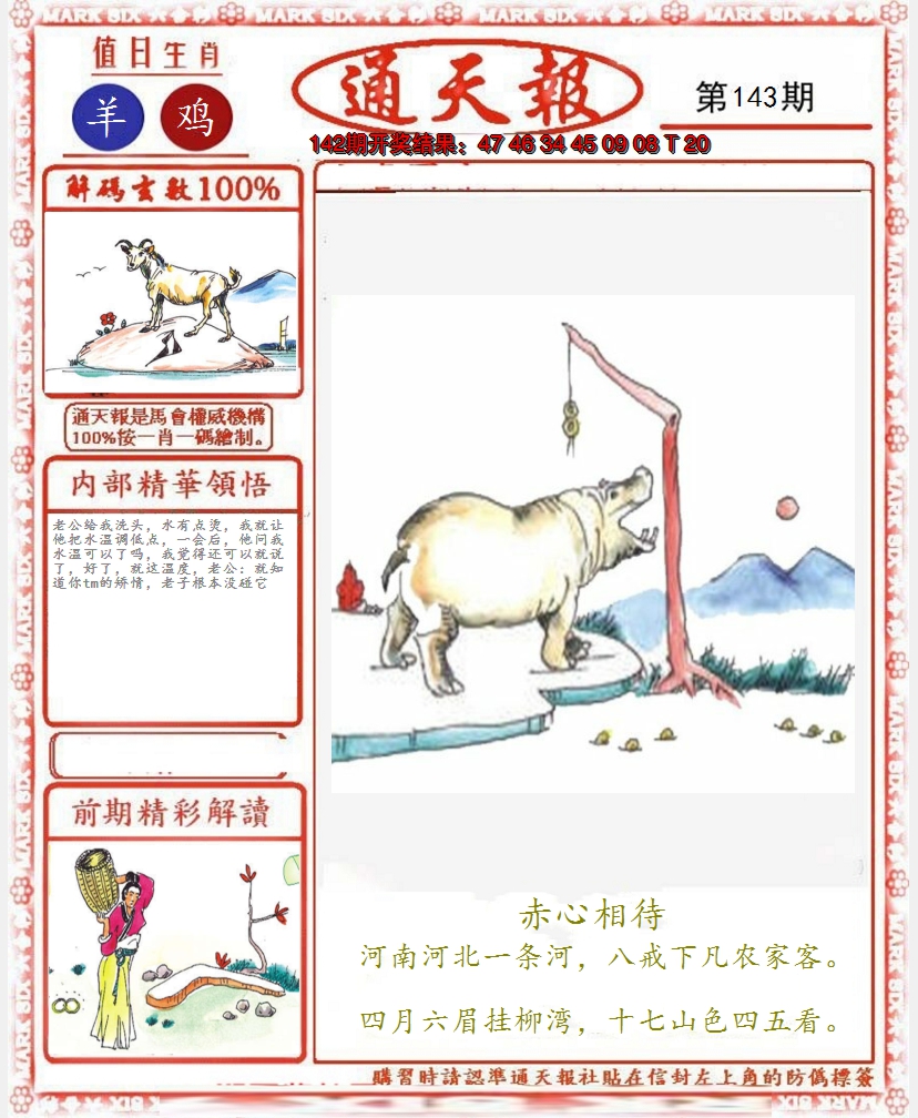 2024143期正版通天报