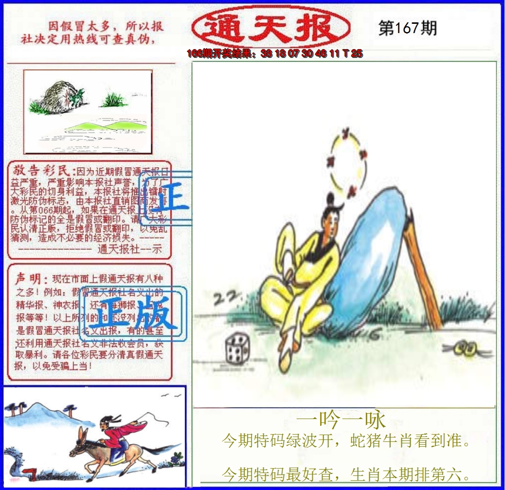 2024167期正版通天报