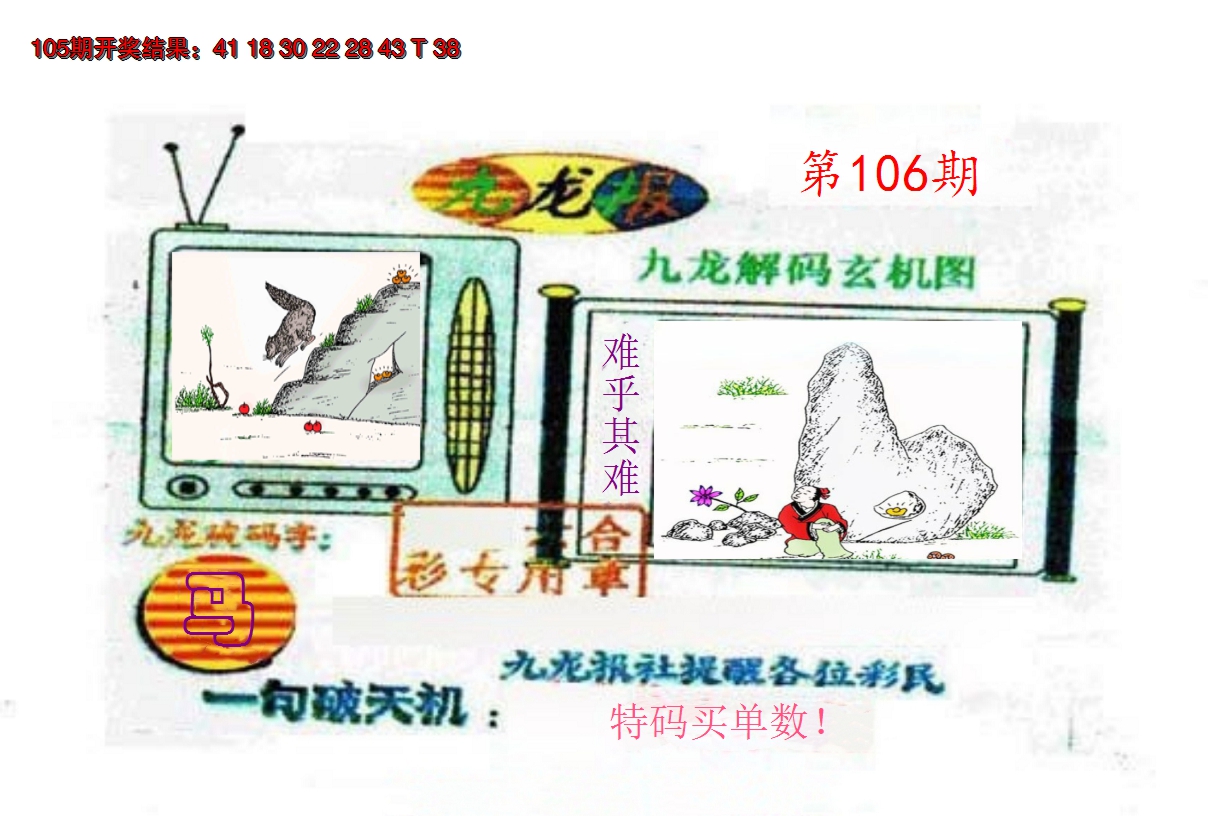 2024106期九龙报