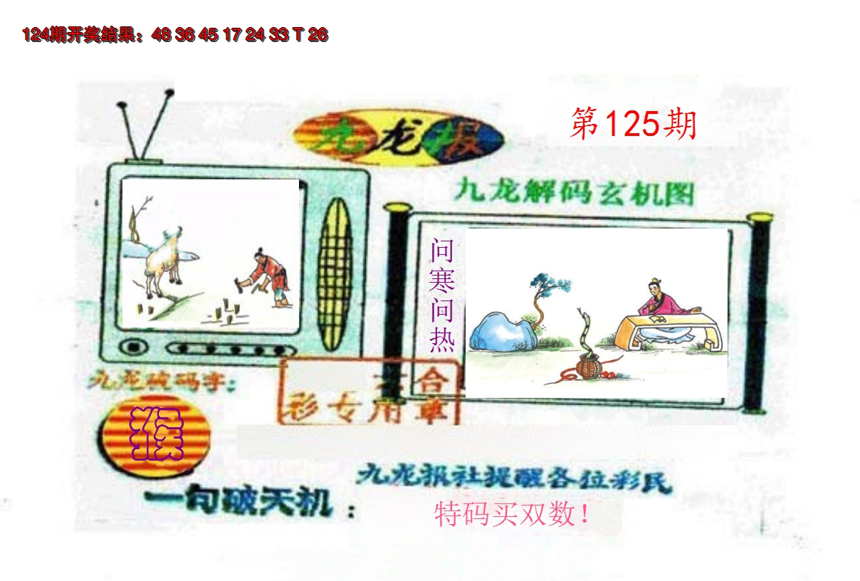 2024125期九龙报