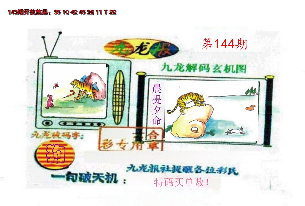2024144期九龙报