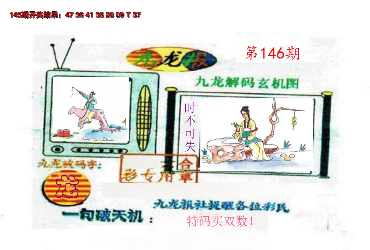 2024146期九龙报