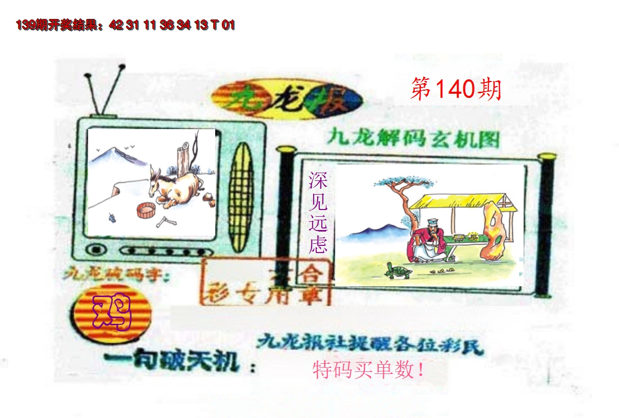 2024140期九龙报