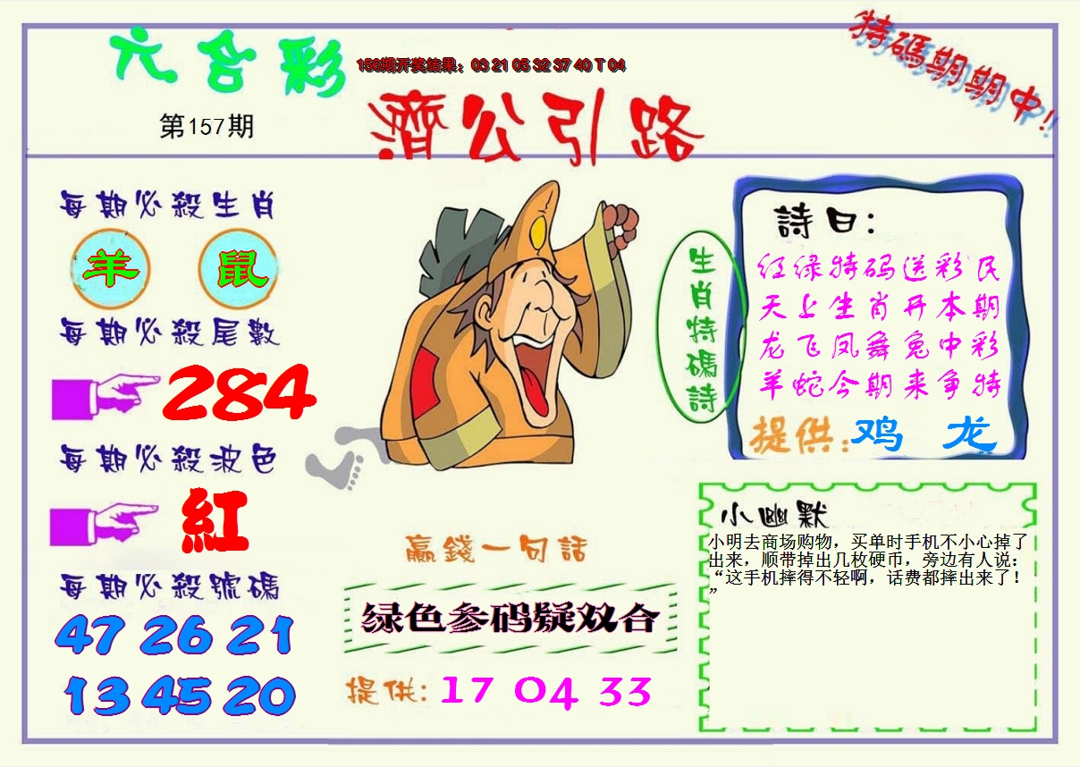 2024157期济公引路