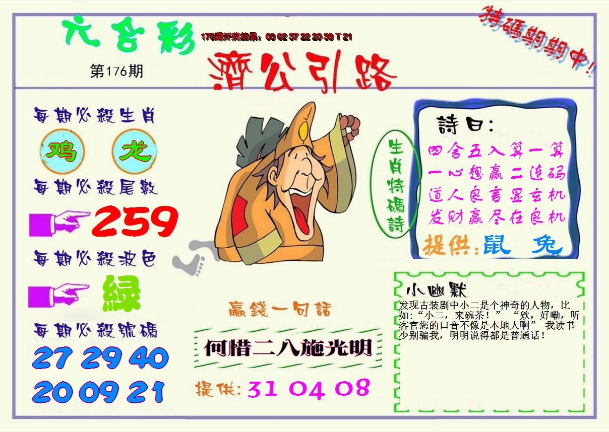 2024176期济公引路