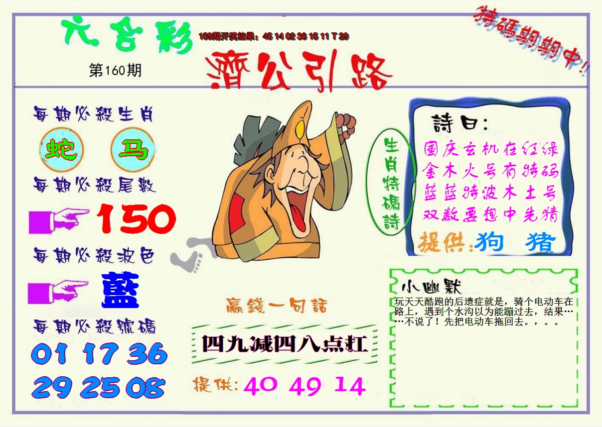 2024160期济公引路