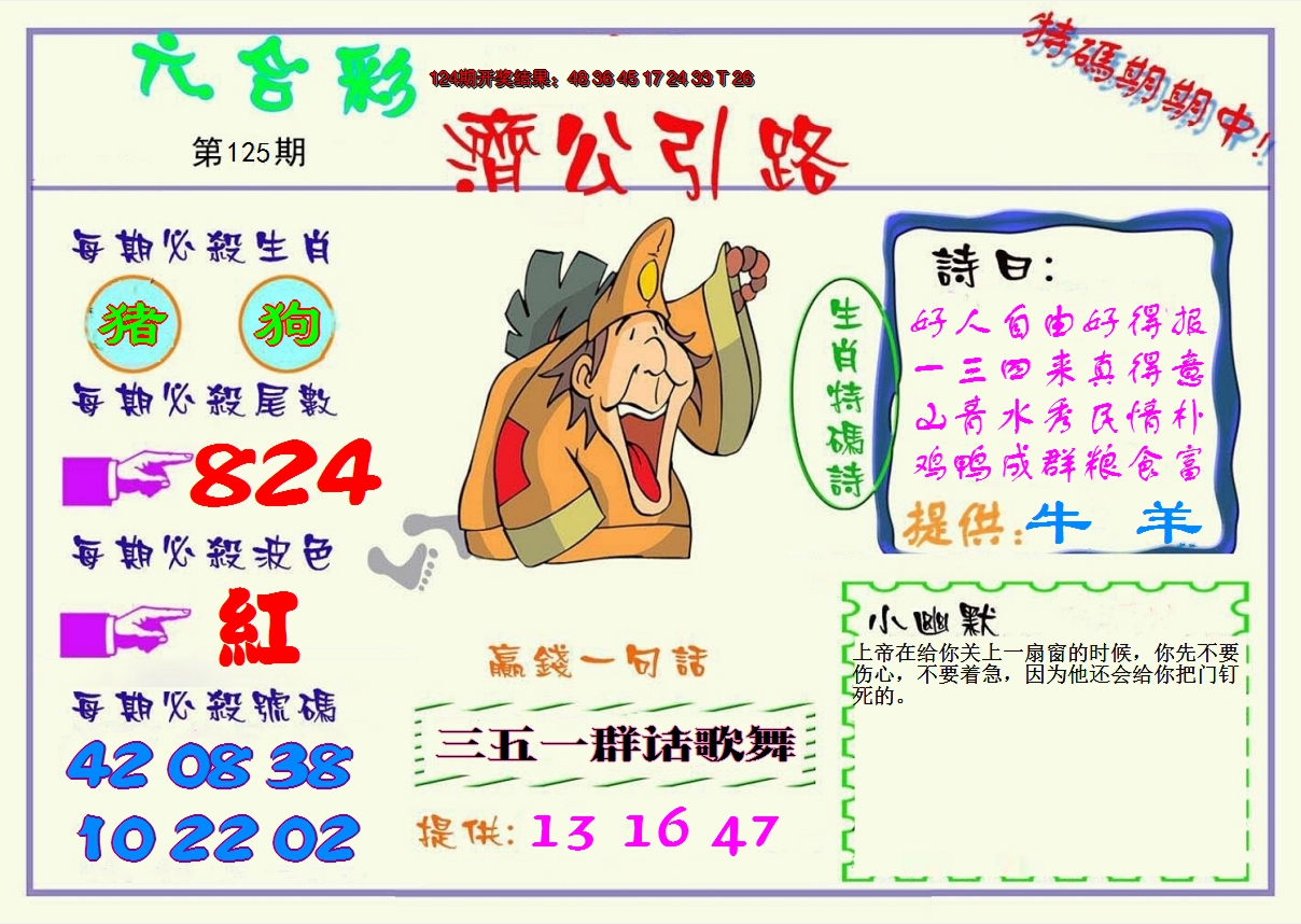 2024125期济公引路