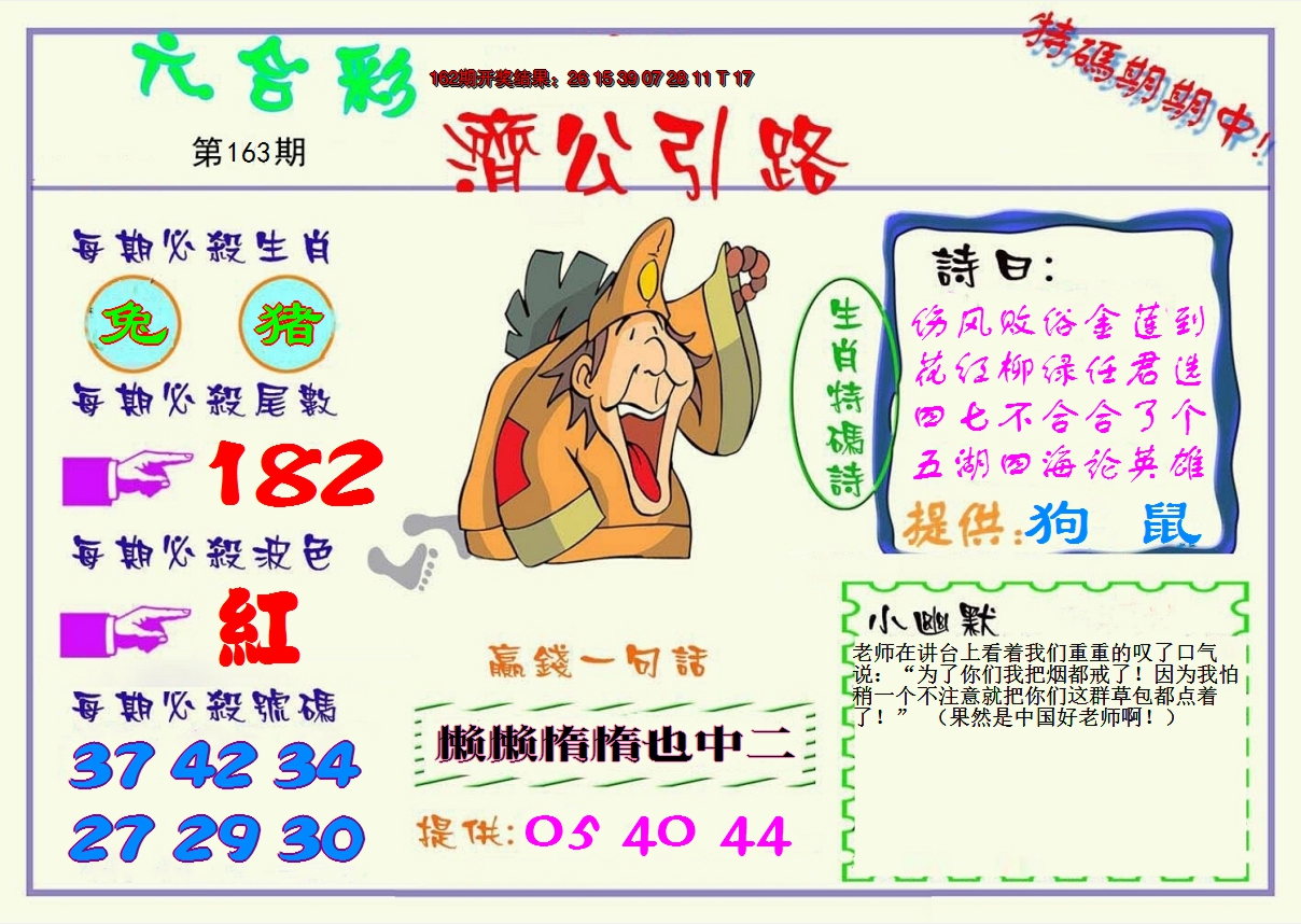 2024163期济公引路