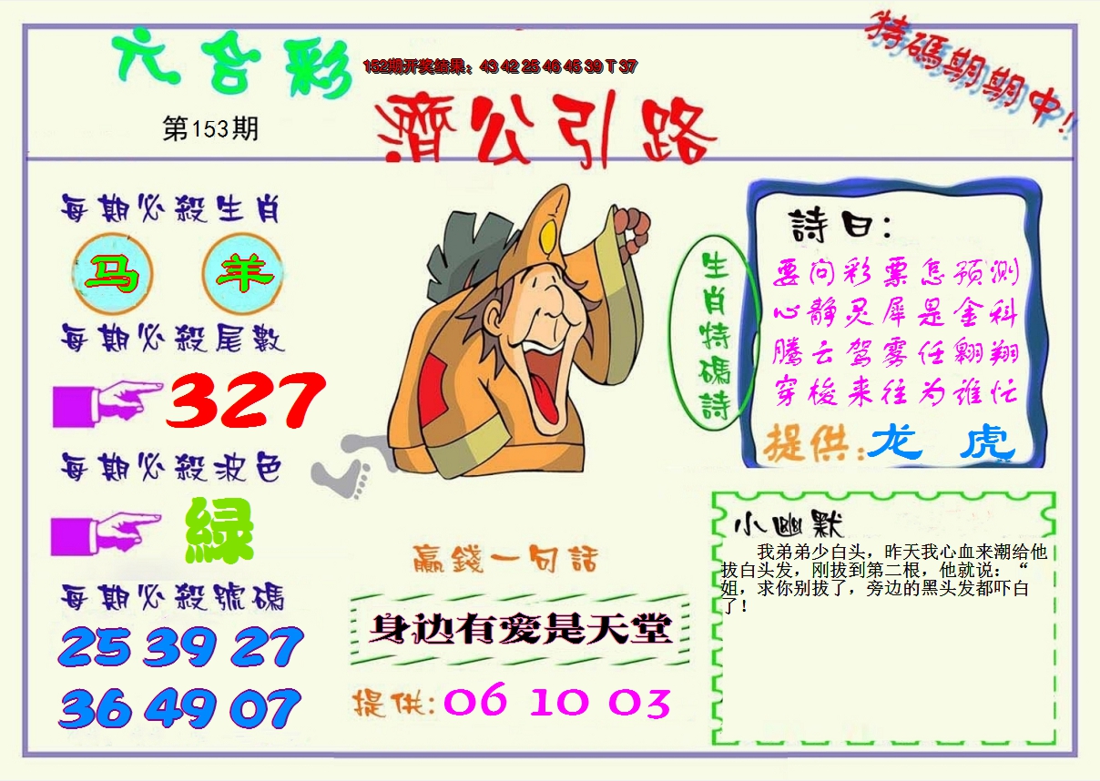 2024153期济公引路