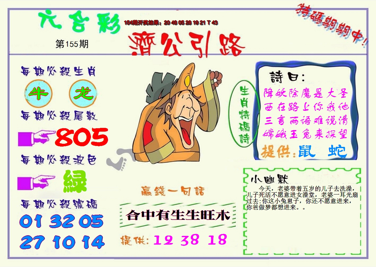 2024155期济公引路