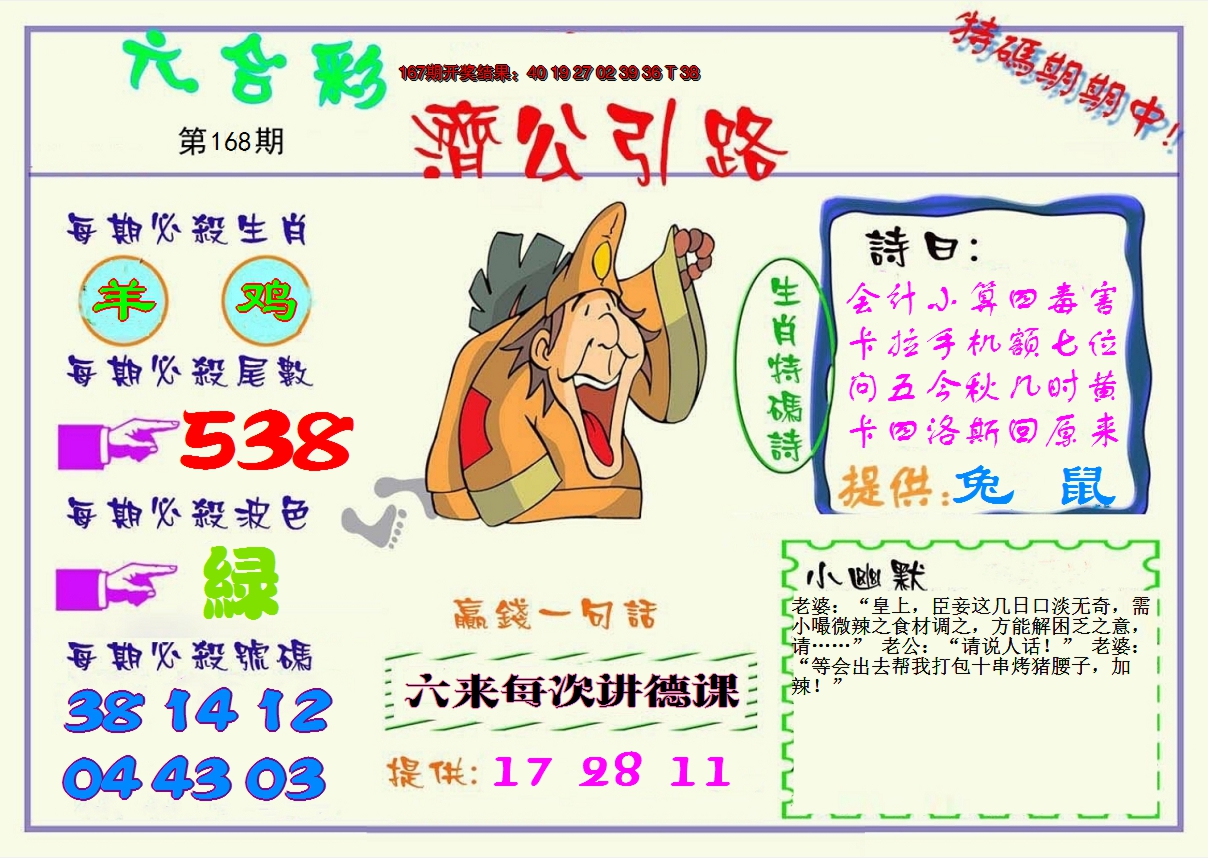 2024168期济公引路