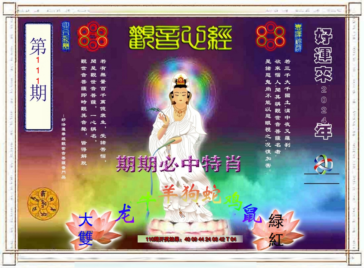 2024111期观音心经