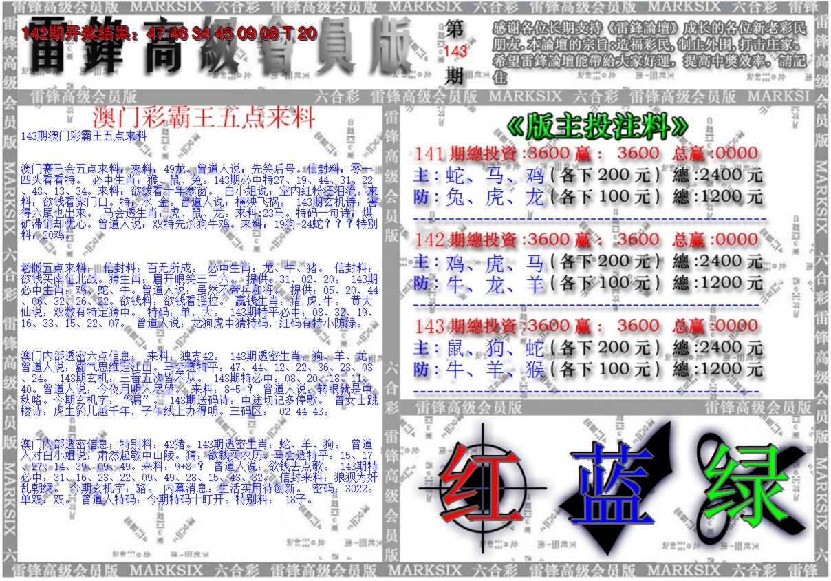 2024143期(假)雷锋高级会员版