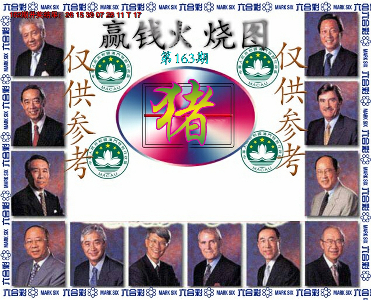 2024163期赢钱火烧图