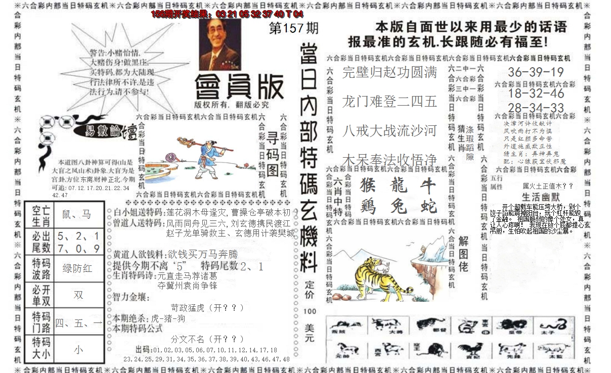 2024157期当日特码玄机报