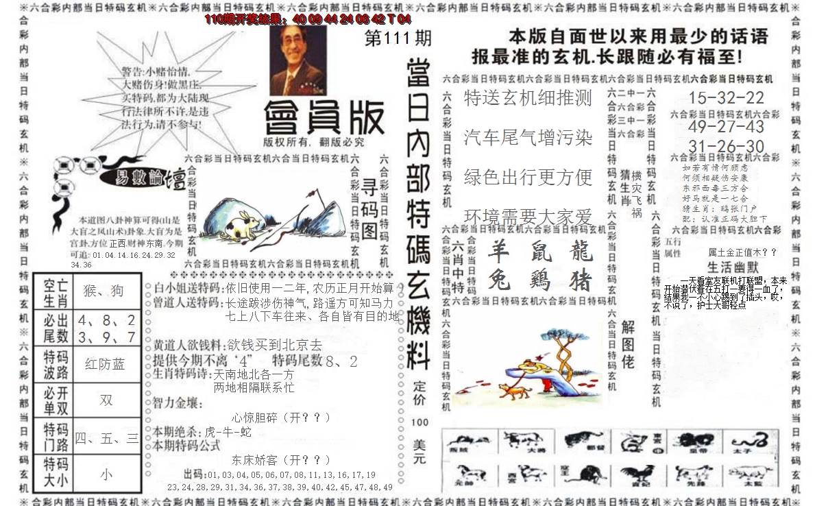 2024111期当日特码玄机报