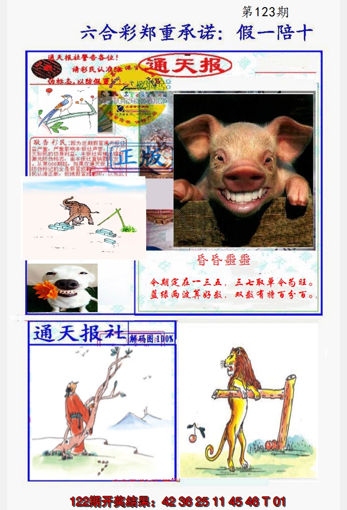 2024123期假一陪十通天报