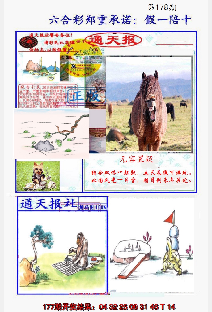 2024178期假一陪十通天报