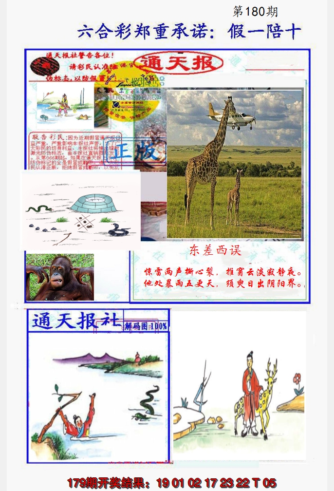 2024180期假一陪十通天报