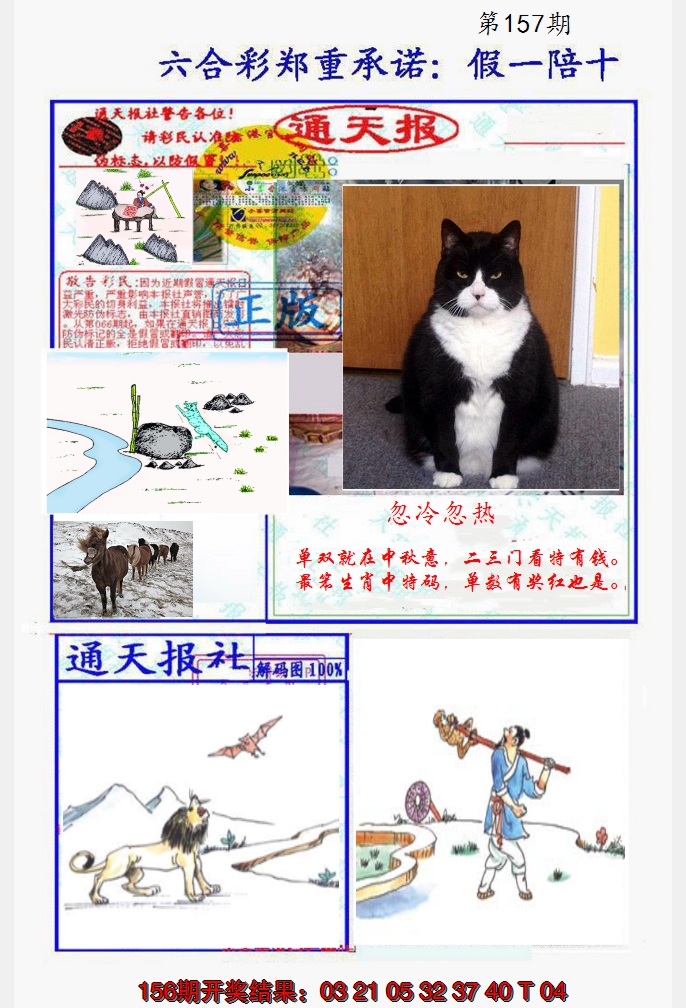 2024157期假一陪十通天报