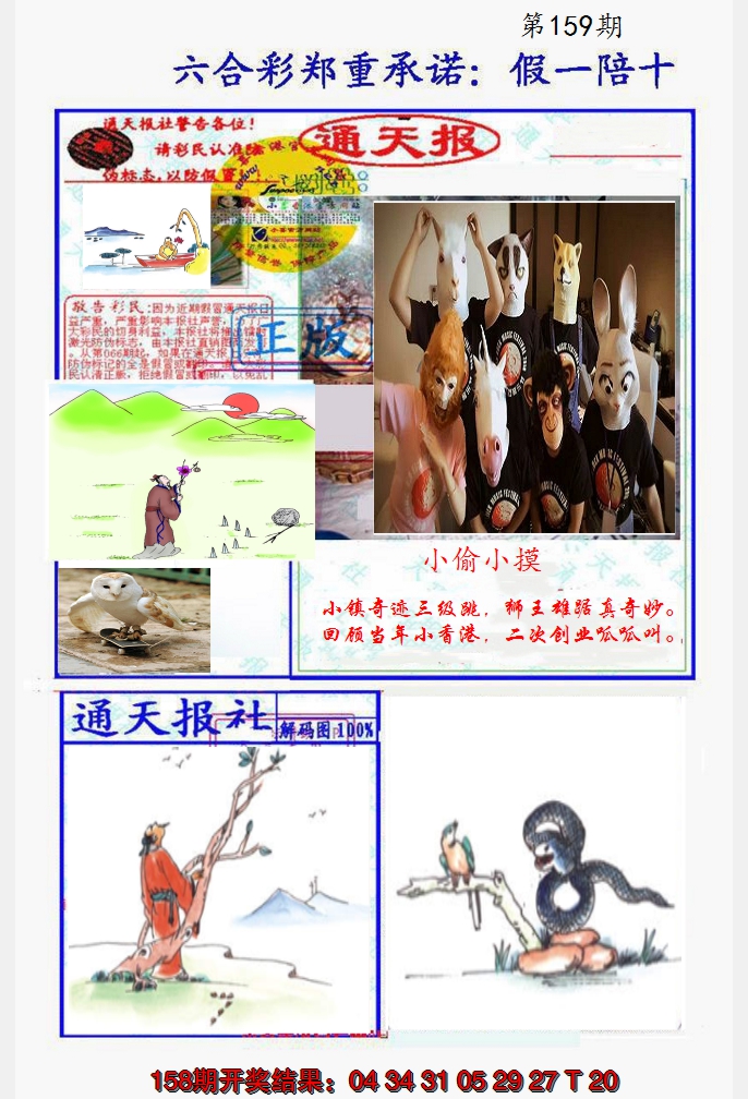 2024159期假一陪十通天报