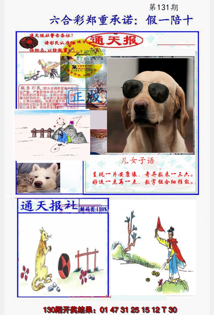 2024131期假一陪十通天报