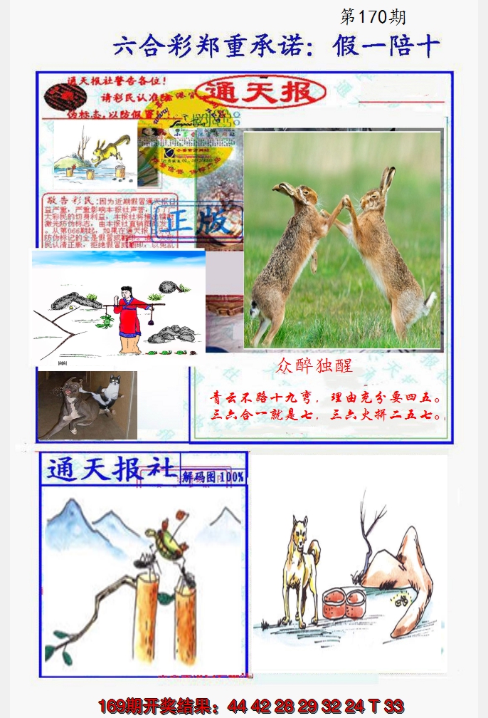 2024170期假一陪十通天报